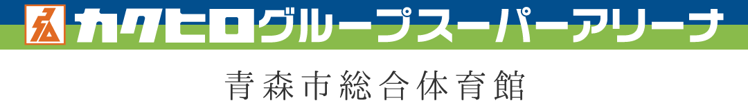 カクヒログループスーパーアリーナ