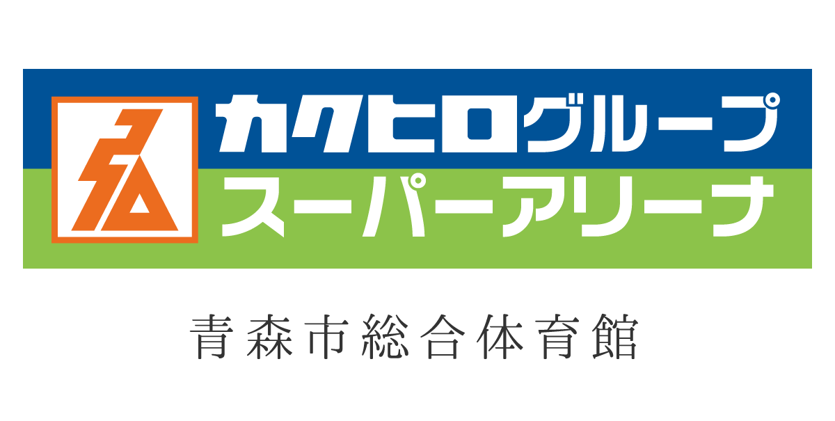 カクヒログループスーパーアリーナ